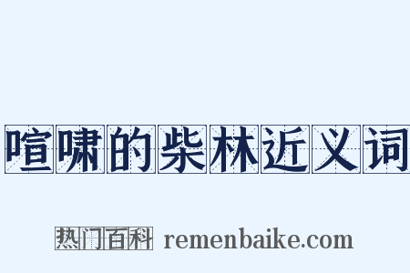 喧啸的柴林近义词是什么意思的图片